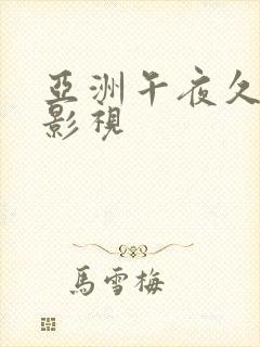 亚洲午夜久久久影视
