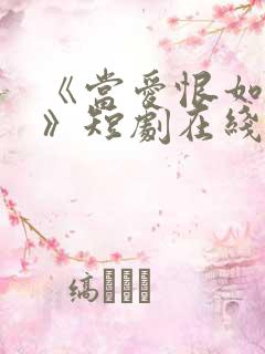 《当爱恨如潮生》短剧在线观看