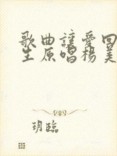 歌曲让爱回到陌生原唱杨美华