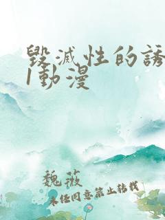 毁灭性的诱惑 1动漫