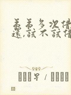 弟弟多次借钱不还,该不该借钱