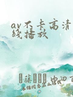 av不卡高清在线播放