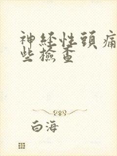 神经性头痛做哪些检查