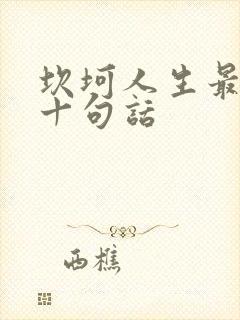 坎坷人生最经典十句话