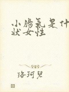 小肠气是什么症状女性