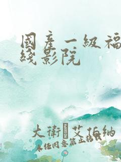 国产一级福利在线影院