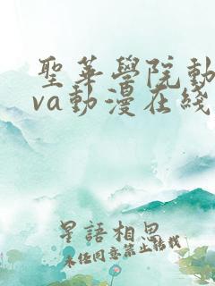 圣华学院动漫ova动漫在线观看