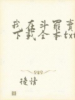 我在斗罗卖罐子下载全本txt