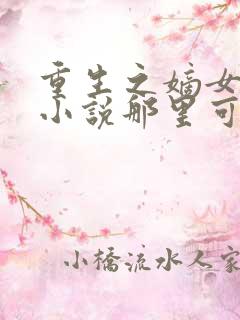 重生之嫡女祸妃小说那里可以看