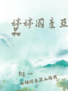 婷婷国产亚洲精品