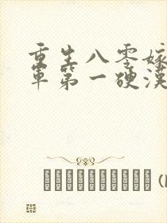 重生八零嫁给全军第一硬汉阅读
