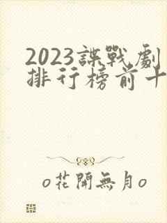 2023谍战剧排行榜前十名