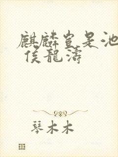 麒麟岂是池中物 侯龙涛