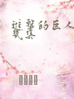 进击的巨人一共几集