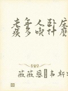 老年人卧床咳嗽痰多吃什么药好得快