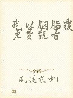 我以胭脂覆山河免费观看