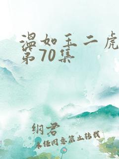 温如玉二虎短剧第70集