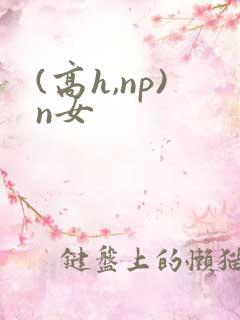 (高h,np)n女