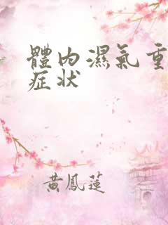 体内湿气重有何症状