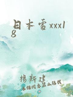 日本处xxx18