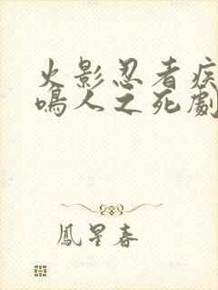 火影忍者疾风传鸣人之死剧场版