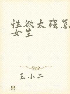 性欲太强怎么办女生