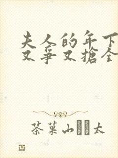 夫人的年下保镖又争又抢全集在线观看