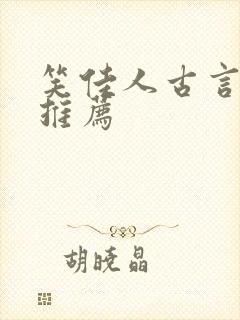 笑佳人古言小说推荐