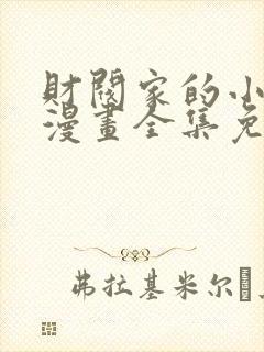财阀家的小儿子漫画全集免费观看