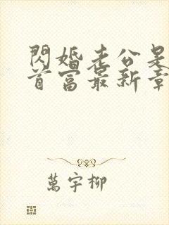 闪婚老公是千亿首富最新章节列表