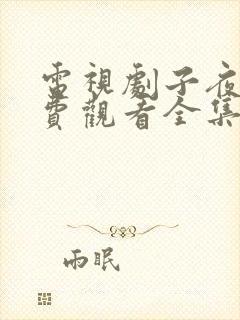 电视剧子夜归免费观看全集高清