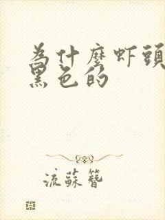 为什么虾头会是黑色的
