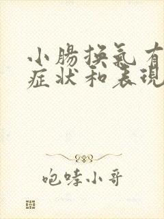 小肠换气有什么症状和表现