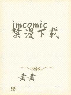 jmcomic禁漫下载