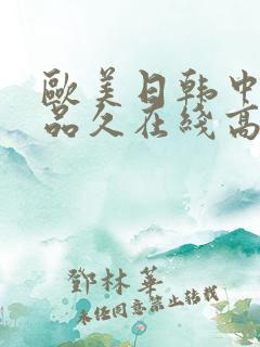 欧美日韩中文精品久在线高清观看
