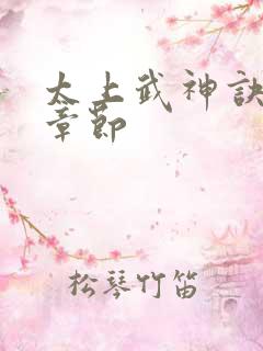 太上武神诀全部章节