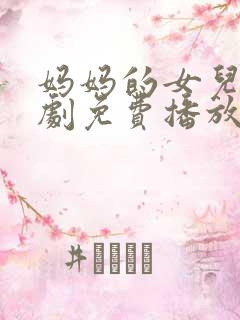 妈妈的女儿电视剧免费播放全集高清