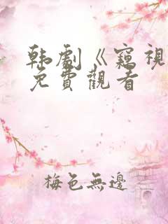 韩剧《窃视者》免费观看