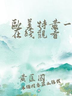 欧美特黄一级片在线观看