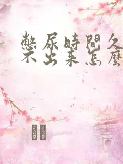 憋尿时间久了尿不出来怎么办