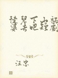 徒儿下山祸害老婆去吧短剧