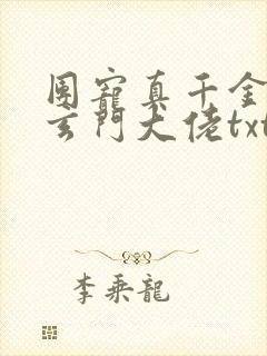 团宠真千金竟是玄门大佬txt