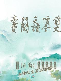 豪门天价前妻免费阅读全文