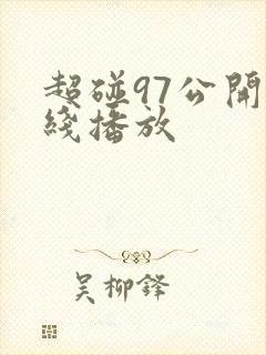 超碰97公开在线播放