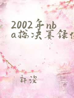 2002年nba总决赛录像回放