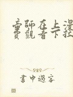 帝师在上漫画免费观看下拉式