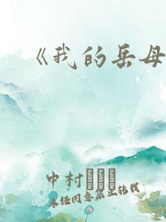 《我的岳母》