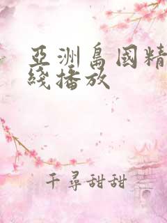 亚洲岛国精品在线播放