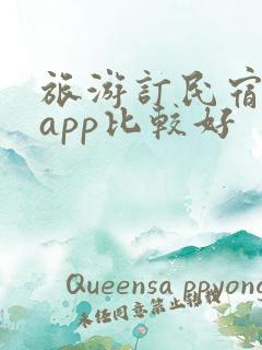 旅游订民宿哪个app比较好