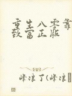 重生八零靠吃瓜致富正版